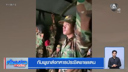 กัมพูชาส่งทหารประชิดชายแดน