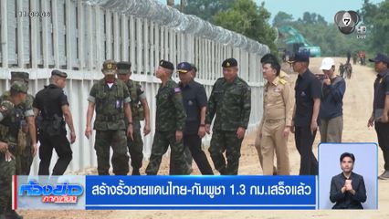 สร้างรั้วชายแดนไทย-กัมพูชา 1.3 กม.เสร็จแล้ว