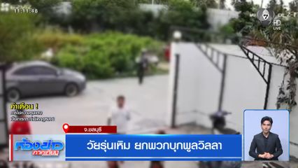 วัยรุ่นเหิม ยกพวกบุกพูลวิลลา