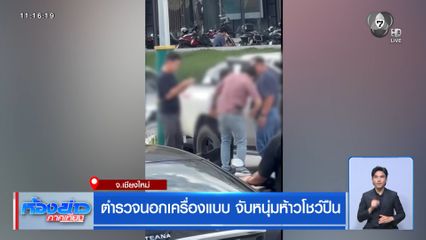ตำรวจนอกเครื่องแบบ จับหนุ่มห้าวโชว์ปืน