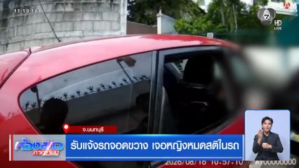 รับแจ้งรถจอดขวาง เจอหญิงหมดสติในรถ