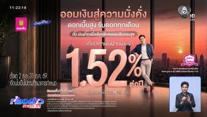 ออมสิน ออมสุข ฝาก 3 ปี รับดอกเบี้ยทุกเดือน