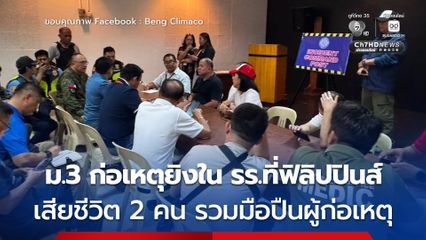 นักเรียนชั้น ม.3 อาวุธครบมือก่อเหตุยิงในโรงเรียนที่ฟิลิปปินส์ เสียชีวิต 2 คน หนึ่งในนั้นคือผู้ก่อเหตุ