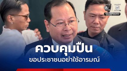 ควบคุมอาวุธปืน “ปกรณ์” เผย มท. เสนอคืนปืนเถื่อนโดยไม่ต้องรับผิด