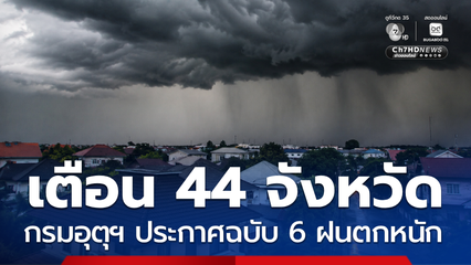 กรมอุตุนิยมวิทยา ประกาศฉบับ 6 ฝนตกหนักถึงหนักมากกระทบ 44 จว.