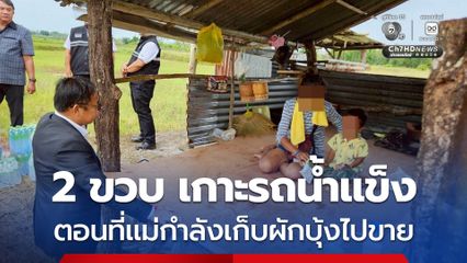 2 ขวบ เกาะรถน้ำแข็ง ตอนที่แม่กำลังเก็บผักบุ้งไปขาย