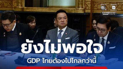 “อนุทิน-เอกนิติ“ ยังไม่พอใจ สภาพัฒน์ฯ ขยับคาดการณ์ GDP ปีนี้เติบโตเป็น 2.2 % เชื่อต้องไปได้ไกลกว่านี้