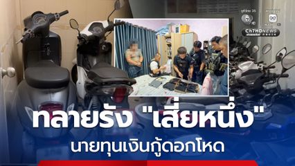 ทลายรัง "เสี่ยหนึ่ง" นายทุนเงินกู้ดอกโหดรายใหญ่หนองปรือ ซุกรถเถื่อนยัดแน่นยันห้องน้ำกว่า 115 คัน