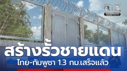 สร้างรั้วชายแดนไทย-กัมพูชา 1.3 กม.เสร็จแล้ว