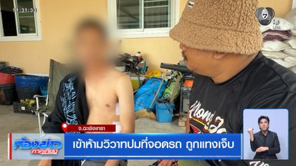 เข้าห้ามวิวาทปมที่จอดรถ ถูกแทงเจ็บ