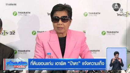 ที่ดินขอนแก่น เอาผิด "ป้าดา" แจ้งความเท็จ