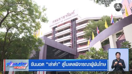ขันนอต "เล่าต๋า" สู่โมเดลพิจารณาผู้พ้นโทษ