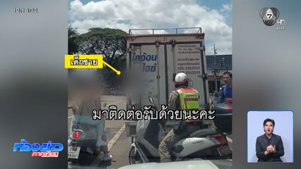 ลูกหลานใคร เกาะท้ายรถขนส่งน้ำแข็ง จ.สกลนคร