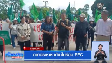 ภาคประชาชนค้านไม่ร่วม EEC จ.ปราจีนบุรี