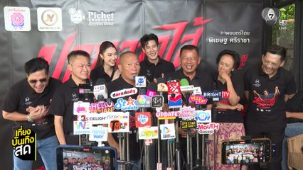 บรรยากาศบวงสรวงภาพยนตร์ ปอบลากไส้ ไล่กระเจิง