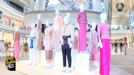 บรรยากาศงาน Legacy of Thai Textiles & Fashion