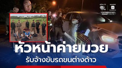 รวบหัวหน้าค่ายมวย รับจ้างขับรถขนต่างด้าว