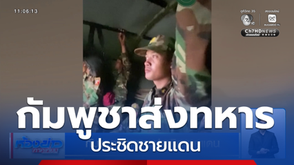 กัมพูชาส่งทหารประชิดชายแดน