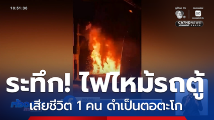 ระทึก เพลิงไหม้รถตู้ มีผู้เสียชีวิต-บาดเจ็บ