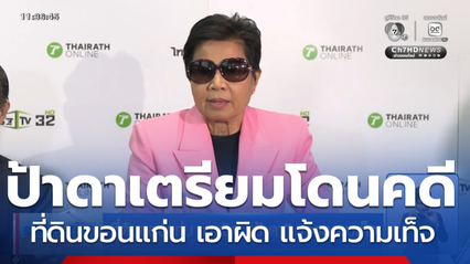 ที่ดินขอนแก่น เอาผิด "ป้าดา" แจ้งความเท็จ
