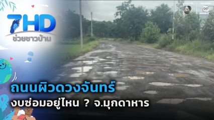 ถนนผิวดวงจันทร์ งบซ่อมอยู่ไหน ? จ.มุกดาหาร
