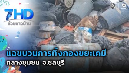 แฉขบวนการทิ้งกองขยะเคมีกลางชุมชน จ.ชลบุรี