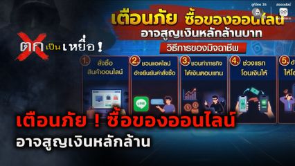 ตกเป็นเหยื่อ : เตือนภัย ! ซื้อของออนไลน์ อาจสูญเงินหลักล้าน