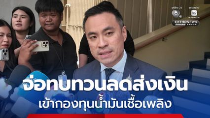 เอกนัฏ ลุยรื้อโครงสร้างราคาพลังงาน จ่อทบทวนลดส่งเงินเข้ากองทุนน้ำมันเชื้อเพลิง