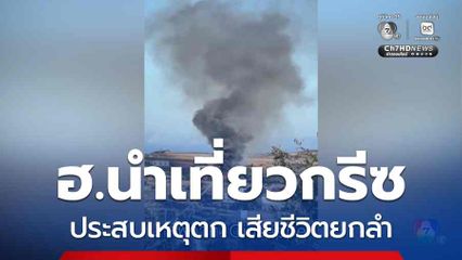 ฮ.นำเที่ยวกรีซประสบเหตุตก เสียชีวิตยกลำ