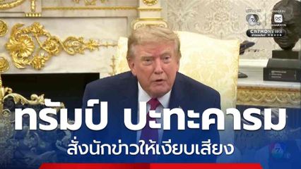 ทรัมป์ ปะทะคารม สั่งนักข่าวให้เงียบเสียง