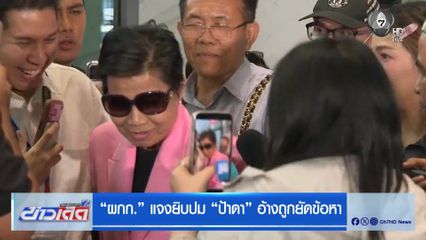 ผกก. แจงยิบปม ป้าดา อ้างถูกยัดข้อหา
