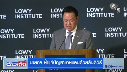 นายกฯ ย้ำแก้ปัญหาชายแดนด้วยสันติวิธี
