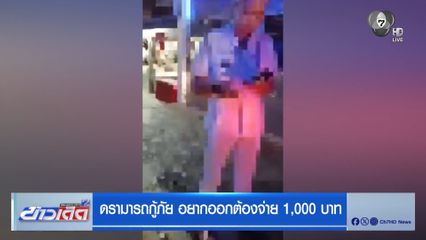 ดรามารถกู้ภัย อยากออกต้องจ่าย 1,000 บาท