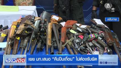 เผย มท.เสนอ คืนปืนเถื่อน ไม่ต้องรับผิด