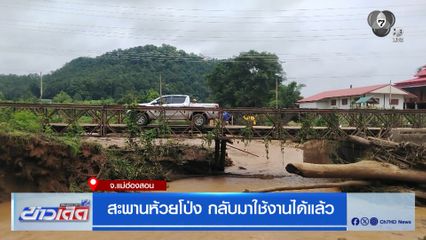 สะพานห้วยโป่ง กลับมาใช้งานได้แล้ว จ.แม่ฮ่องสอน