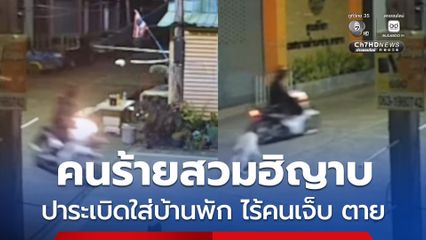 คนร้ายสวมฮิญาบปาระเบิดใส่บ้านหลังหนึ่ง ไร้คนเจ็บ ตาย