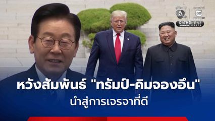 เกาหลีใต้หวังสัมพันธ์ 'ทรัมป์-คิมจองอึน'  นำสู่การเจรจาที่มีความหมาย