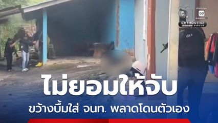 ค้นยาเสพติด คนร้ายขว้างบึ้มใส่ตำรวจ แต่พลาดโดนตัวเองเสียชีวิต
