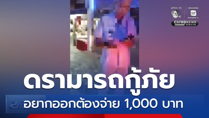 ดรามารถกู้ภัย อยากออกต้องจ่าย 1,000 บาท