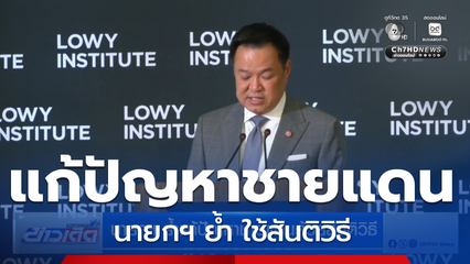 นายกฯ ย้ำแก้ปัญหาชายแดนด้วยสันติวิธี