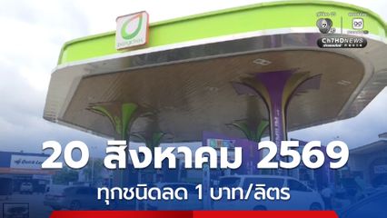 บางจากฯ ลดราคาน้ำมันทุกชนิดลิตรละ 1 บาท ฉลองครบรอบ 20 ปี บางจากกรีนไมลส์