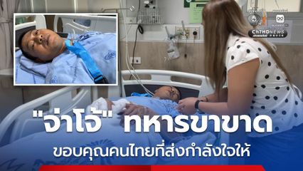 “จ่าโจ้” ทหารขาขาด ขอบคุณคนไทยที่ส่งกำลังใจให้