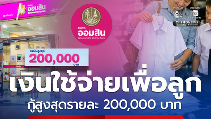 ออมสินให้วงเงินกู้สูงสุด 200,000 ช่วยผู้ปกครอง ใช้ยามจำเป็น