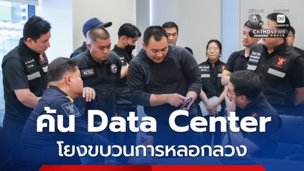 ค้น Data Center ขยายผลเส้นทางอินเทอร์เน็ตโยงขบวนการหลอกลวง