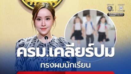 ครม. ย้ำ “ทรงผมนักเรียน” จะไม่แก้กฎหมายเพื่อตีกรอบ แต่ก็ใช่จะปล่อยตามอำเภอใจ ให้โรงเรียนหารือผู้ปกครอง และเด็ก กำหนดได้เอง