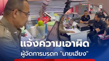 สำนักงานที่ดินจังหวัดขอนแก่น แจ้งความเอาผิดผู้จัดการมรดก “นายเฮียง”