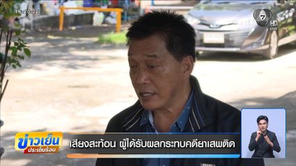 เสียงสะท้อน ผู้ได้รับผลกระทบคดียาเสพติด