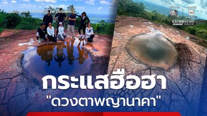 กระแสฮือฮา “ดวงตาพญานาคา”