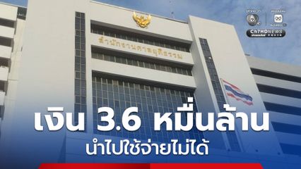 ศาลเคลียร์ปมเงินสด 3.6 หมื่นล้าน รอส่งคลัง-คืนคู่ความ ไม่ใช่รายรับ ที่นำไปใช้จ่ายเองได้