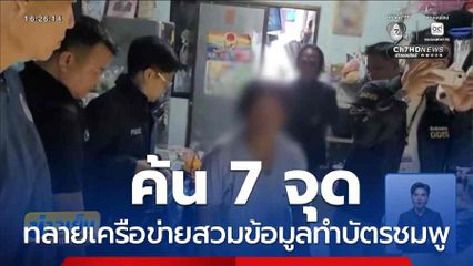 ค้น 7 จุด ทลายเครือข่ายสวมข้อมูลทำบัตรชมพู
